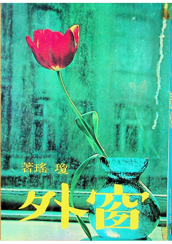 窗外--民國66年8月版／瓊瑤 著_0