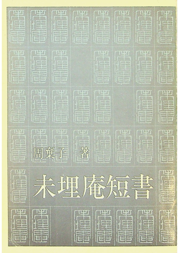 未埋庵短書--民國67年元月版／周棄子 著_0