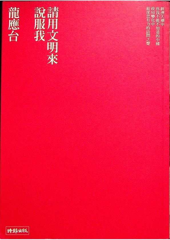 請用文明來說服我--初版2刷/3刷/6刷／龍應台 著_0