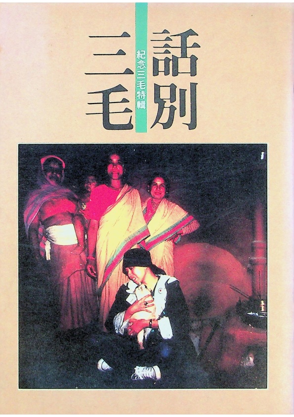 話別三毛 紀念三毛特輯_0
