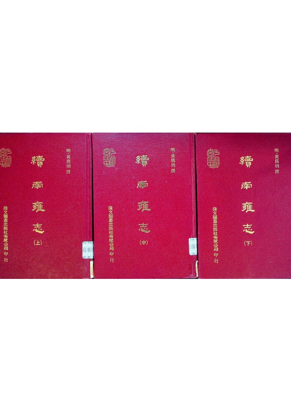 續南雍志(上中下冊合售)／(明)黃儒炳 撰_0