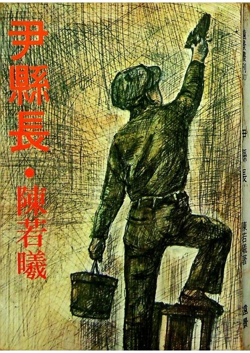 尹縣長--再版／陳若曦　著_0