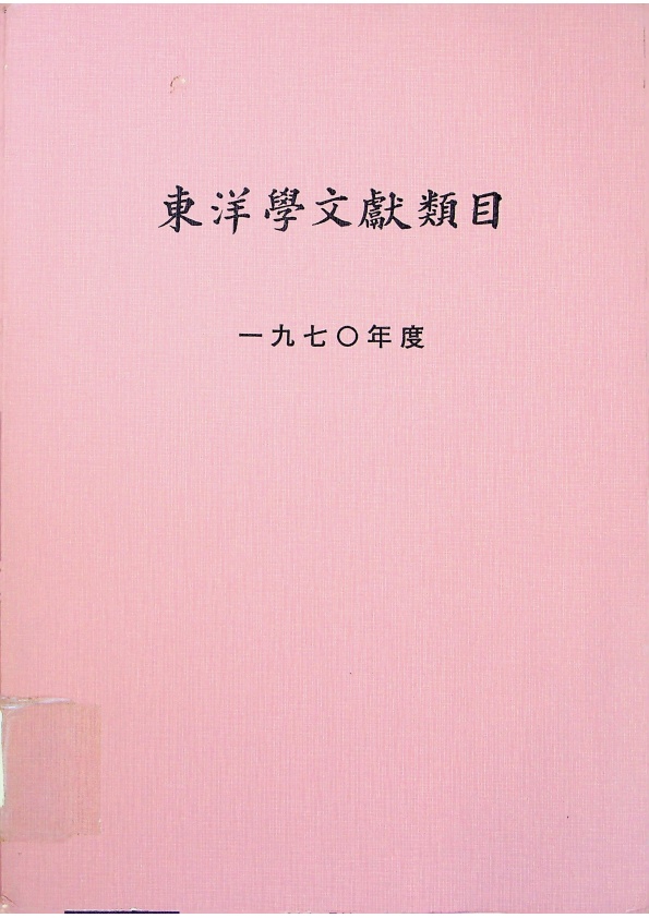 東洋學文獻類目 一九七O年度_0
