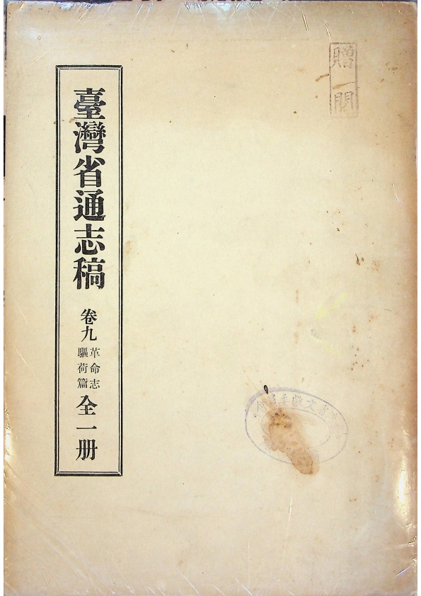 臺灣省通志稿 卷九 革命志驅荷篇_0