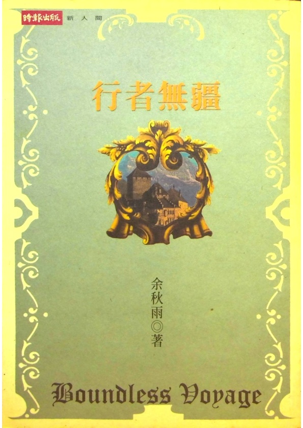 行者無疆／余秋雨　著_0