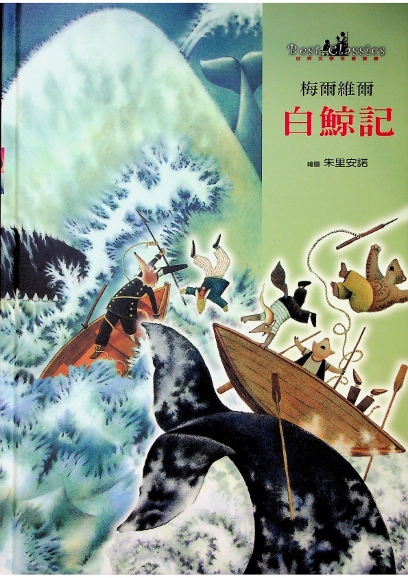 白鯨記／梅爾維爾（Herman Melville）　文　朱里安諾　繪　余治瑩　譯寫_0