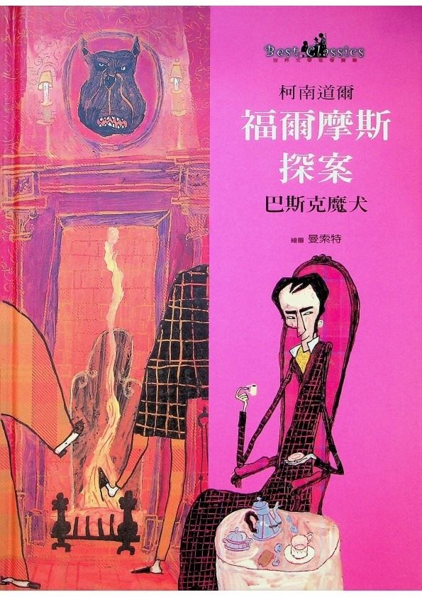 福爾摩斯探案：巴斯克魔犬／柯南道爾　文　曼索特（Frederick Mansot）　繪　張玲玲　譯寫_0