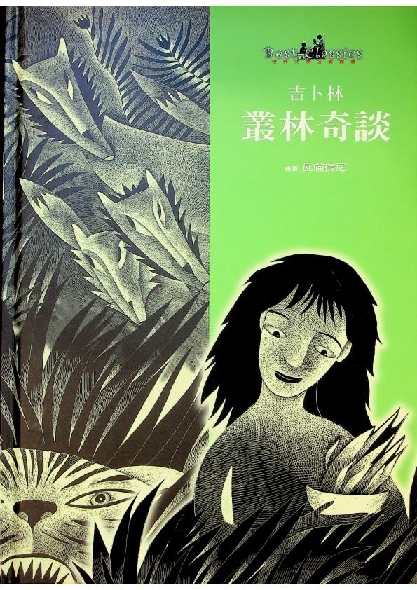 叢林奇談／吉卜林　文　瓦倫提尼（Pia Valentinis）　繪　鄭雅文　譯寫_0