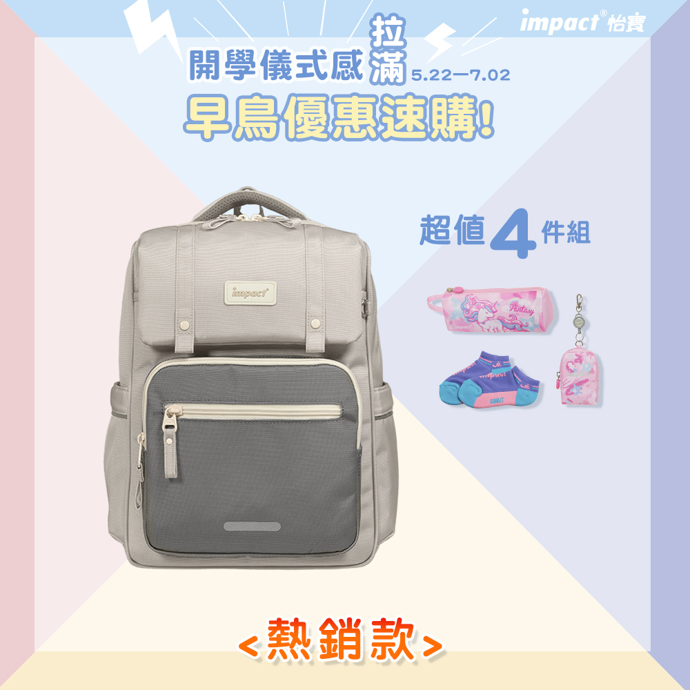 ♦︎配件可選♦︎【IMPACT】怡寶 | 莫蘭迪色系列經典學院護脊書包-麥田米 IM00508BE