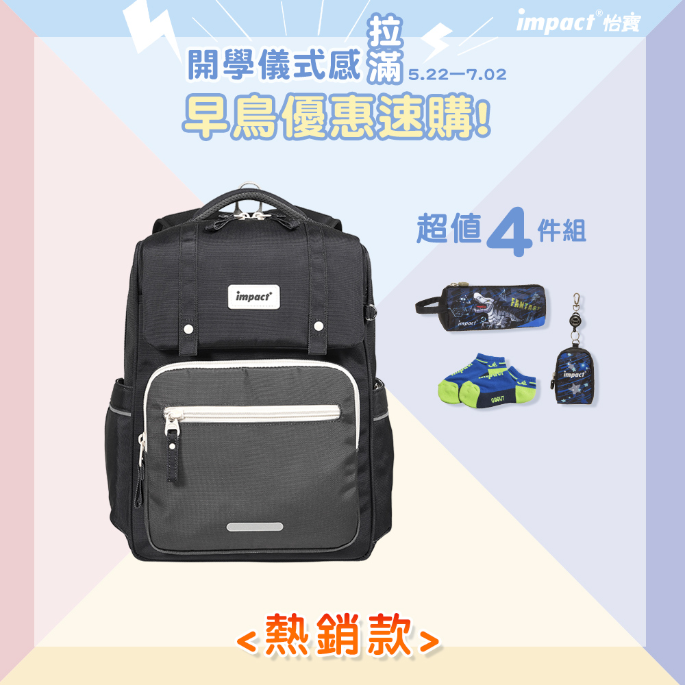 ♦︎配件可選♦︎【IMPACT】怡寶 | 莫蘭迪色系列經典學院護脊書包-曜石黑 IM00508BK