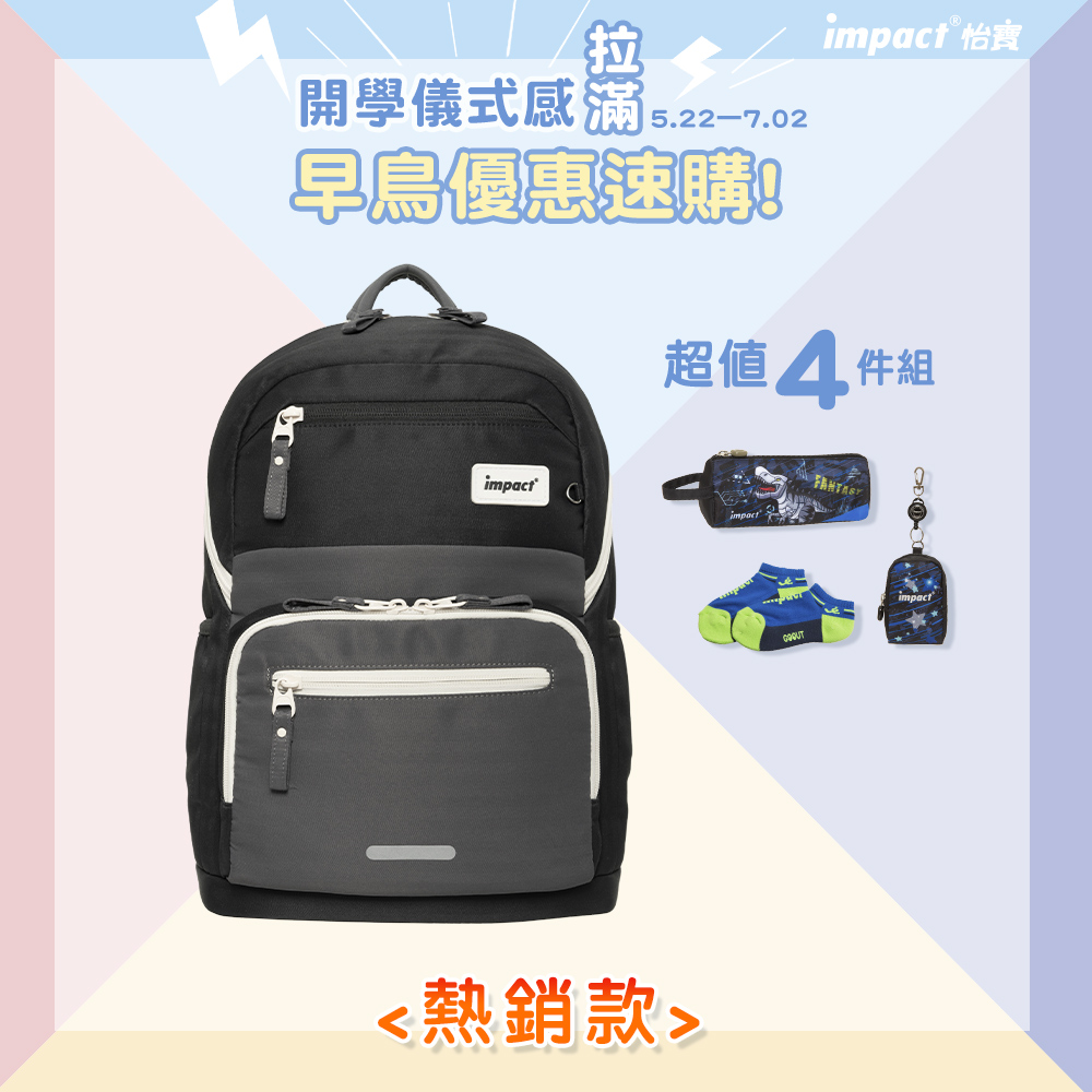 ♦︎配件可選♦︎【IMPACT】怡寶 | 莫蘭迪系列成長型護脊書包-曜石黑 IM00305BK