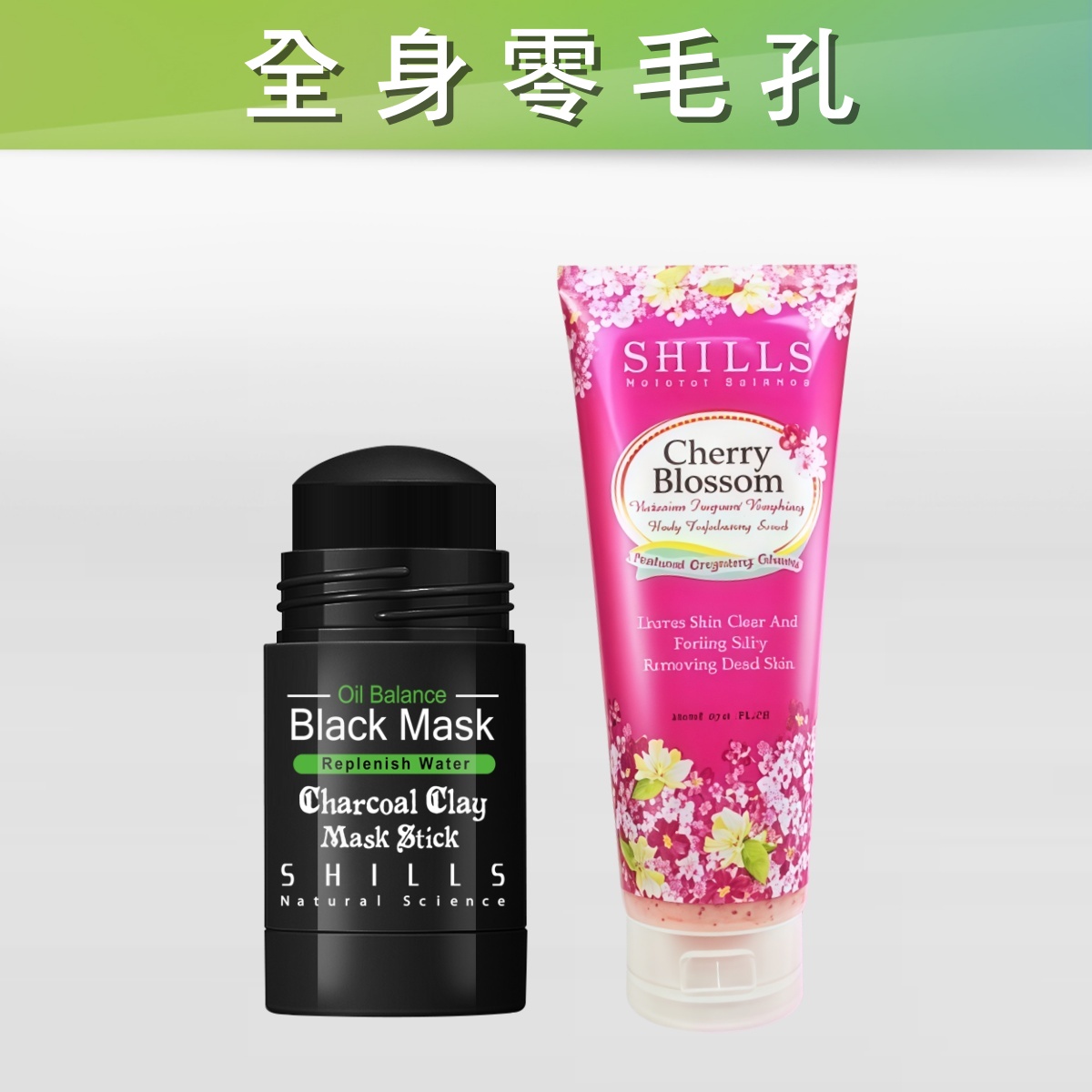 【全身粉刺淨💝】SHILLS 舒兒絲挽臉活性碳不沾手超吸油極淨活泥膜*1入+淨白彈力身體去角質霜(日本櫻花)*1入_0