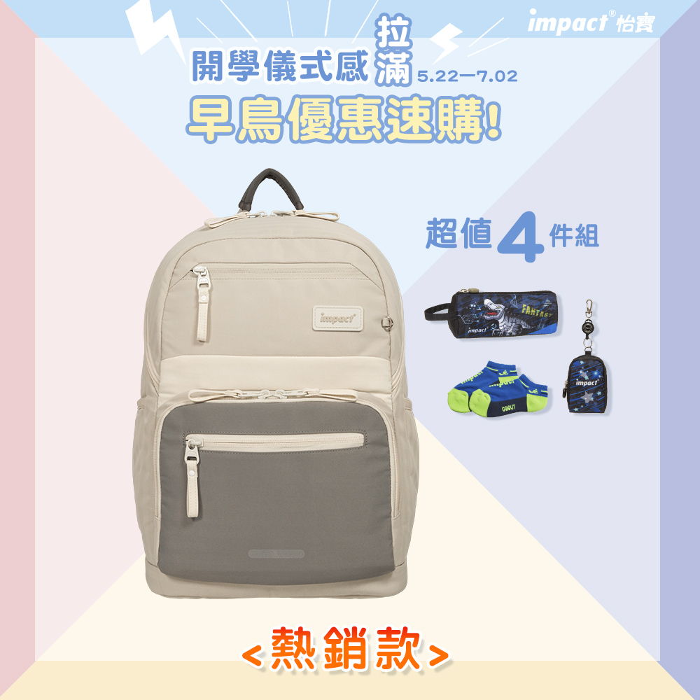 ♦︎配件可選♦︎【IMPACT】怡寶 | 莫蘭迪系列成長型護脊書包-麥田米 IM00305BE
