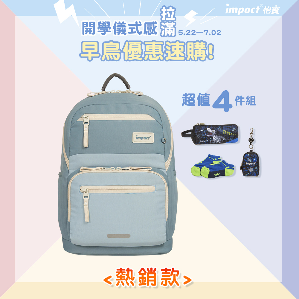 ♦︎配件可選♦︎【IMPACT】怡寶 | 莫蘭迪系列成長型護脊書包-寧靜藍 IM00305GB