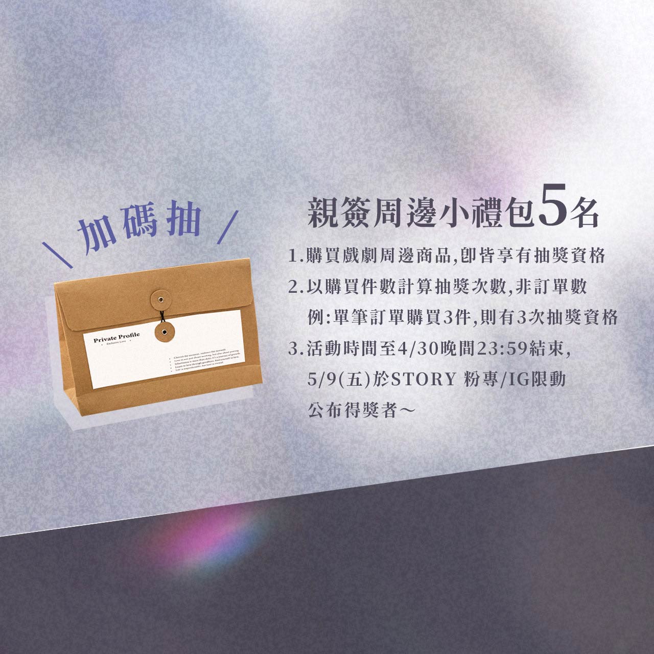 加碼｜獨佔接班人親簽小禮包抽獎名額