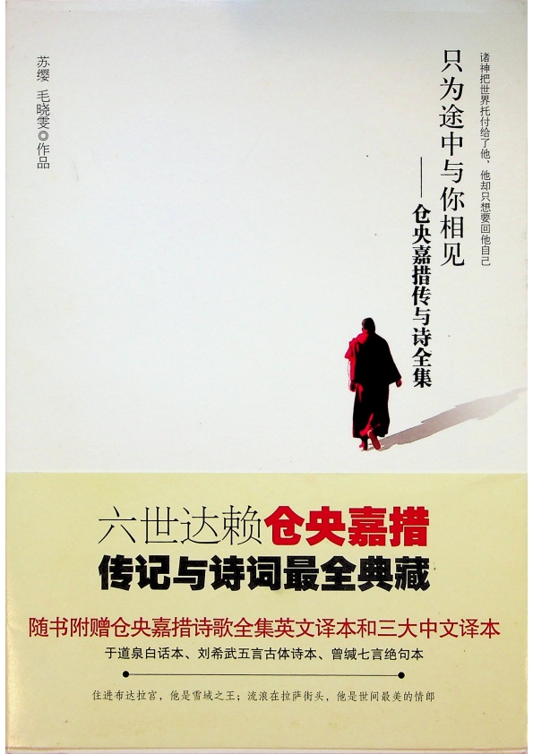 只為途中與你相見：倉央嘉措傳與詩全集／蘇纓、毛曉雯　著_0