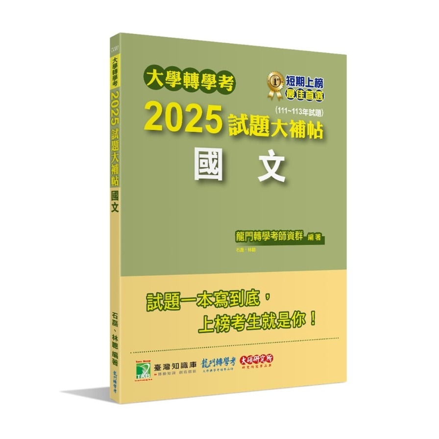 大學轉學考2025試題大補帖【國文】(111~113年試題)_0