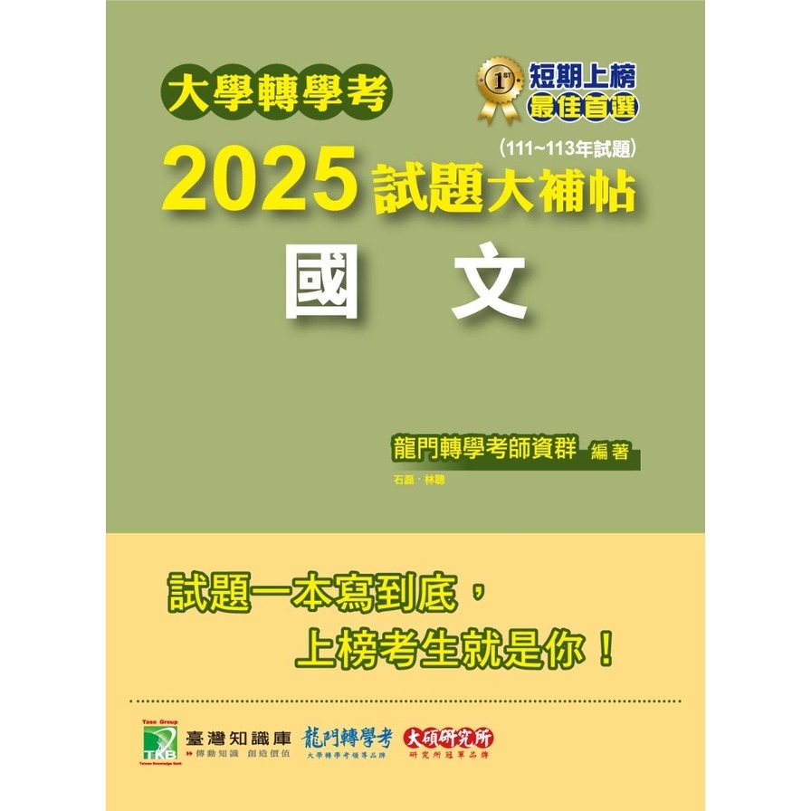 大學轉學考2025試題大補帖【國文】(111~113年試題)_1