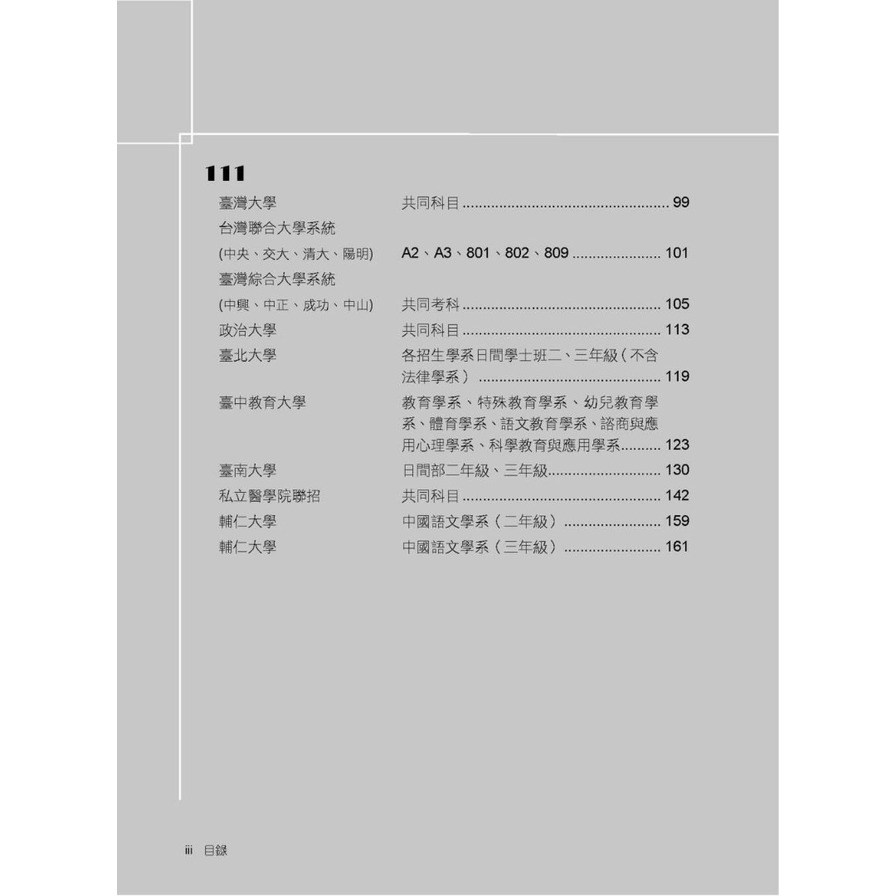 大學轉學考2025試題大補帖【國文】(111~113年試題)_4
