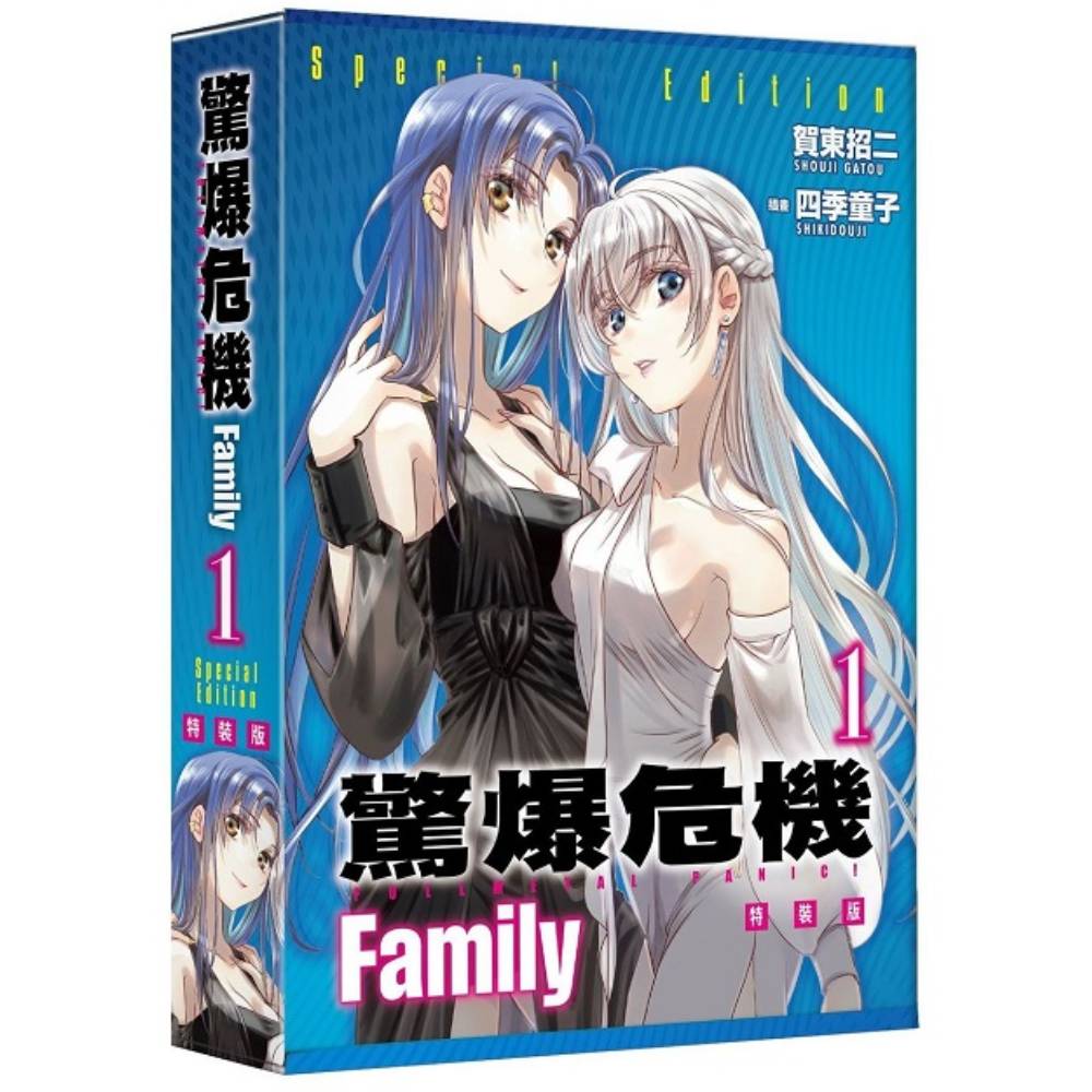 驚爆危機Family(1)【特裝版】_0