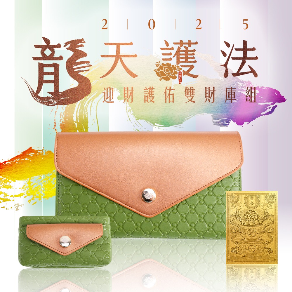 【自選色】龍天護法•迎財護佑雙財庫組(四色任選一色) (開運皮夾/長夾/零錢包/造庫令/貔貅)_3