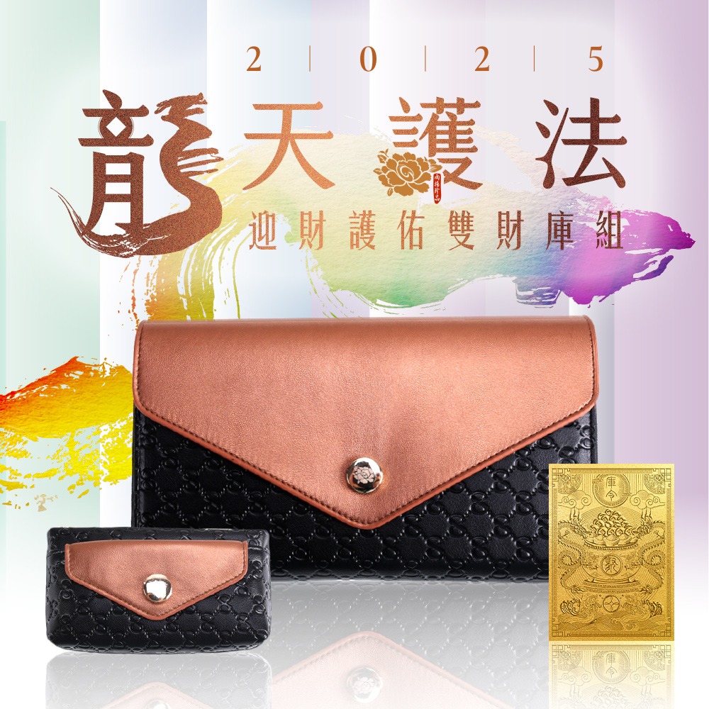 【自選色】龍天護法•迎財護佑雙財庫組(四色任選一色) (開運皮夾/長夾/零錢包/造庫令/貔貅)_5