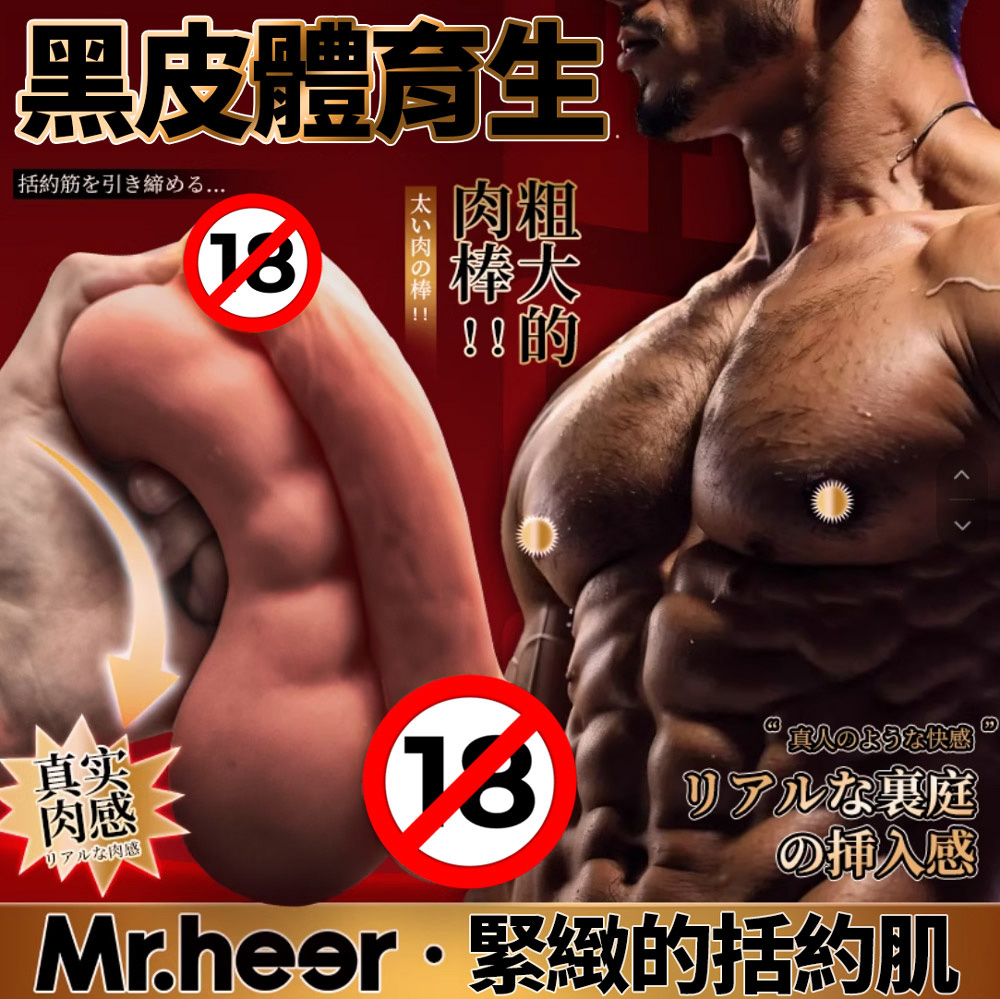 Mr.heer 荷爾先生 😍真人插入快感 [黑皮體育生] 緊緻括約肌自慰套_0
