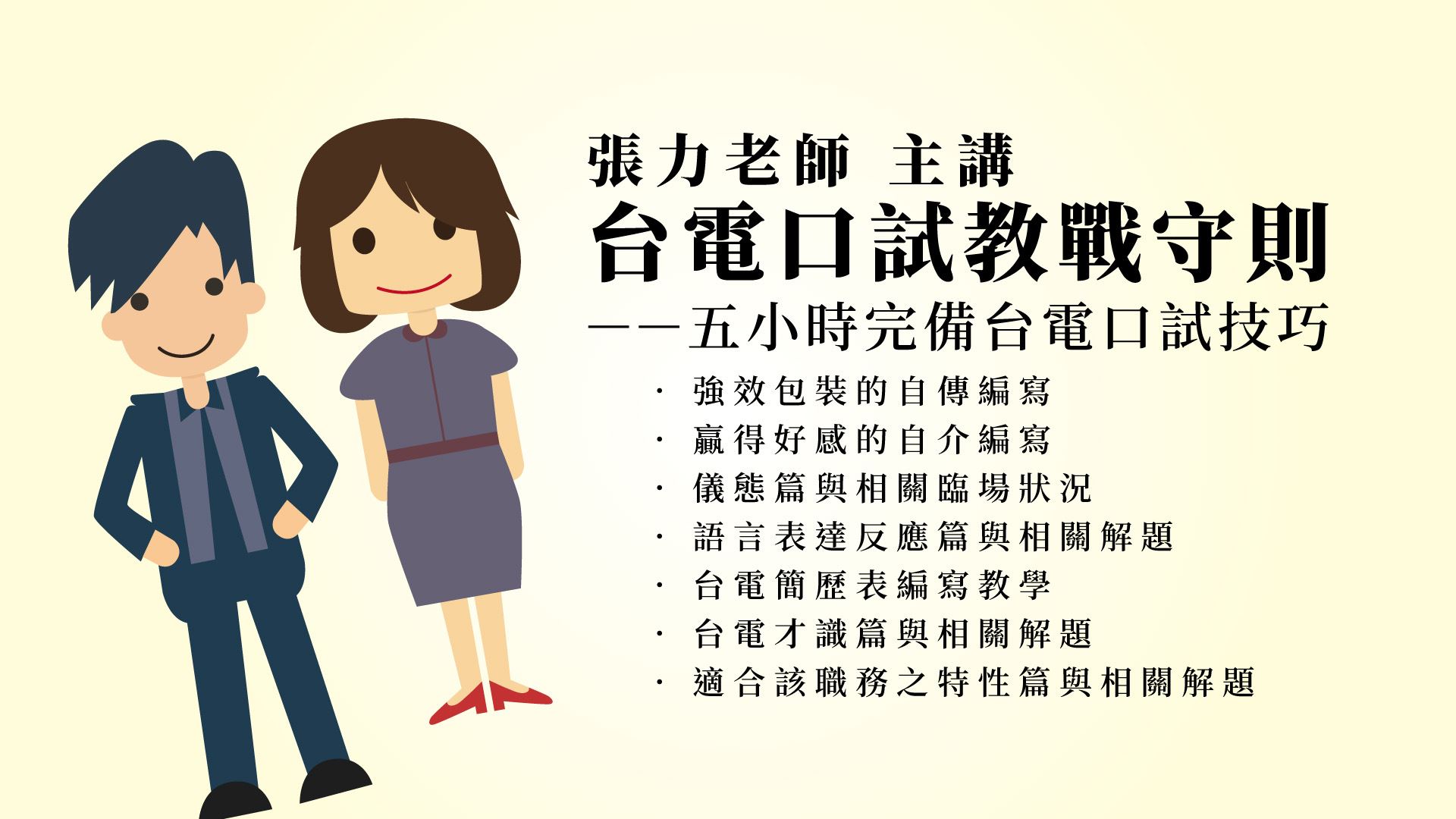 張力台電口試教戰守則(雲端課程)(張力)-1SD01_0
