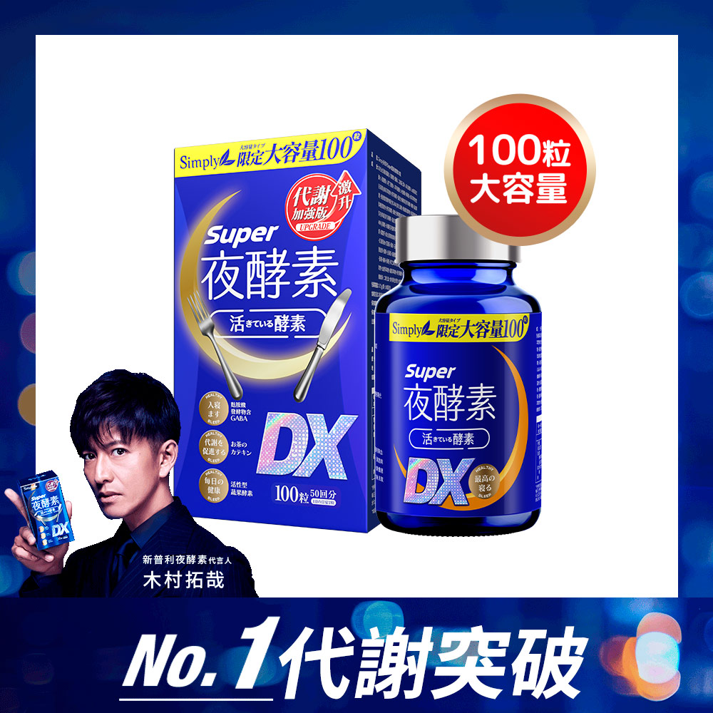 【Simply】Burn Night Metabolism Enzyme DX Tablet 100s_0