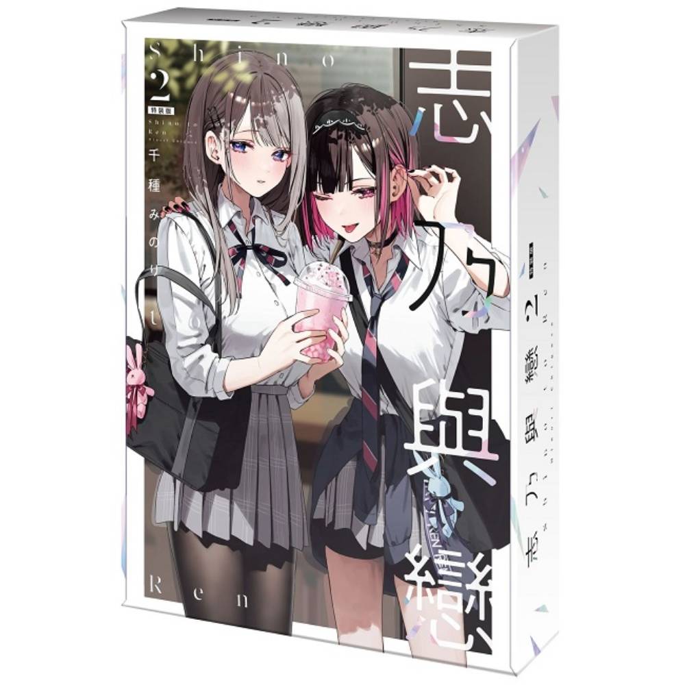 志乃與戀(2)【特裝版】_0