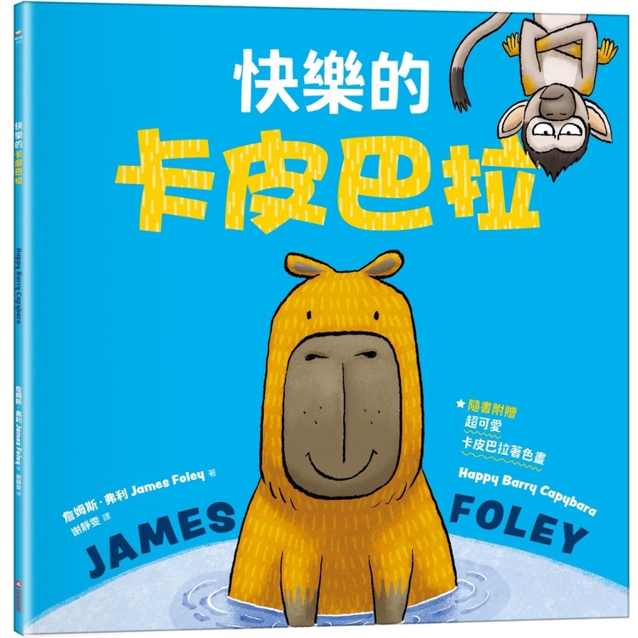 快樂的卡皮巴拉(隨書附贈：超可愛卡皮巴拉著色畫)_0