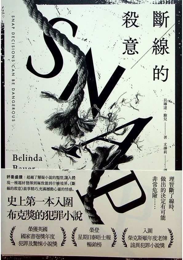 【全新未拆封】斷線的殺意／貝琳達．鮑兒(Belinda Bauer)　著　尤傳莉　譯_0
