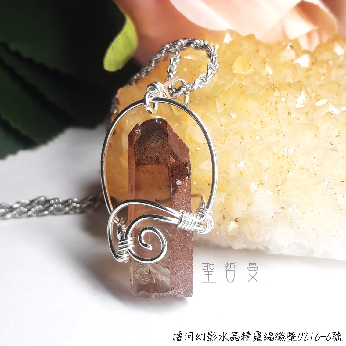 【土桑精選】橘河幻影水晶精靈編織墜0216-6號 項鍊/飾品 ~南非_0