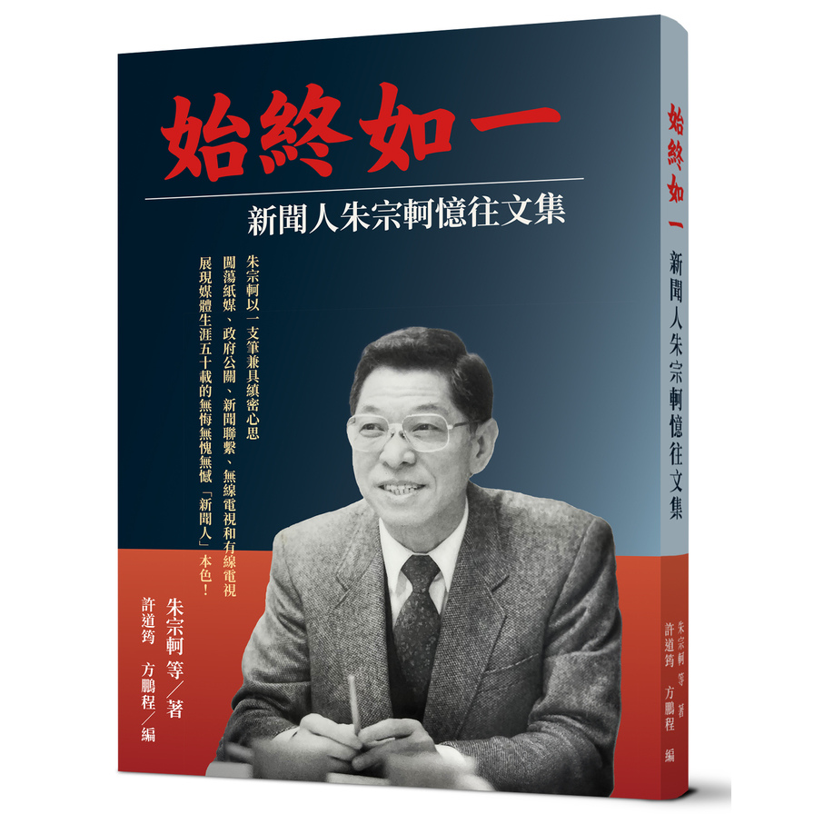 始終如一：新聞人朱宗軻憶往文集_0