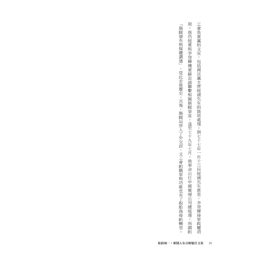 始終如一：新聞人朱宗軻憶往文集_4
