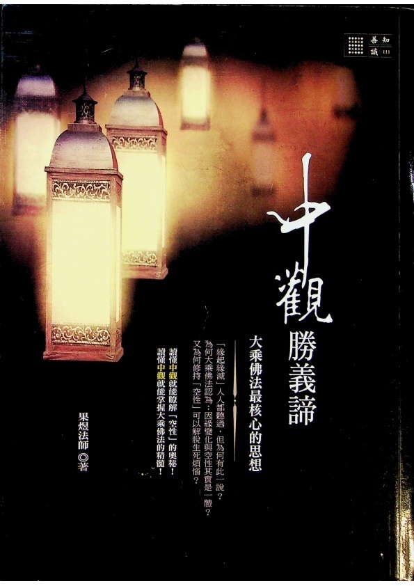 中觀勝義諦／果煜法師　著_0