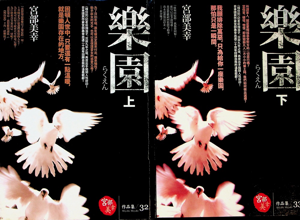 樂園（上下冊合售）／宮部美幸　著　張秋明　譯_0