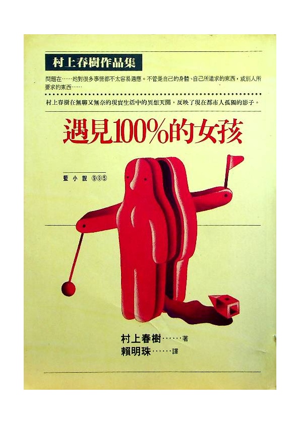 遇見100%的女孩／村上春樹　著　賴明珠　譯_0
