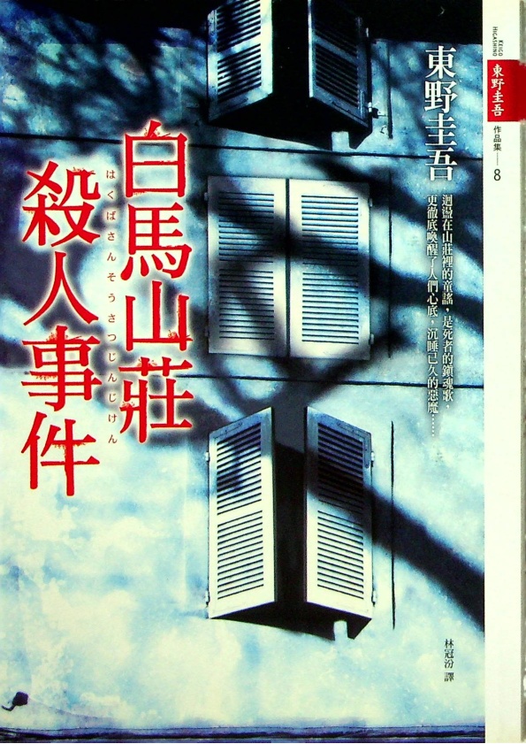 白馬山莊殺人事件／東野圭吾 著 林冠汾 譯_0