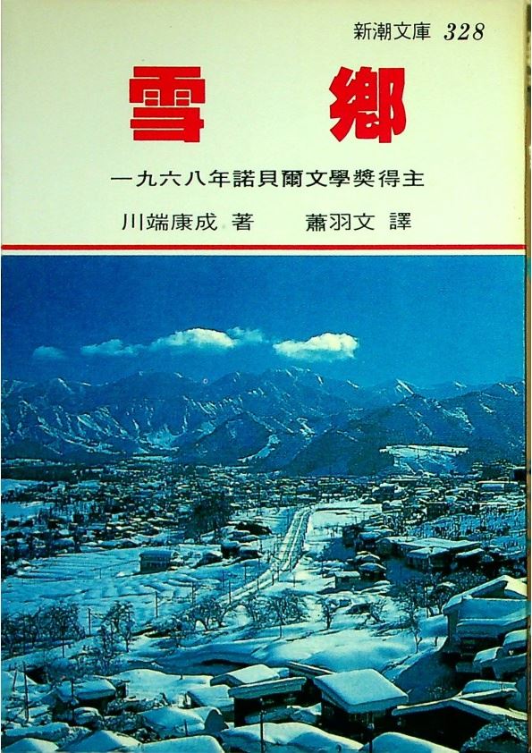 雪鄉／川端康成　著　蕭羽文　譯_0