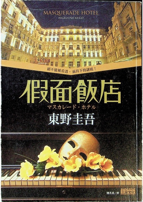 假面飯店／東野圭吾 　著　陳系美　譯_0
