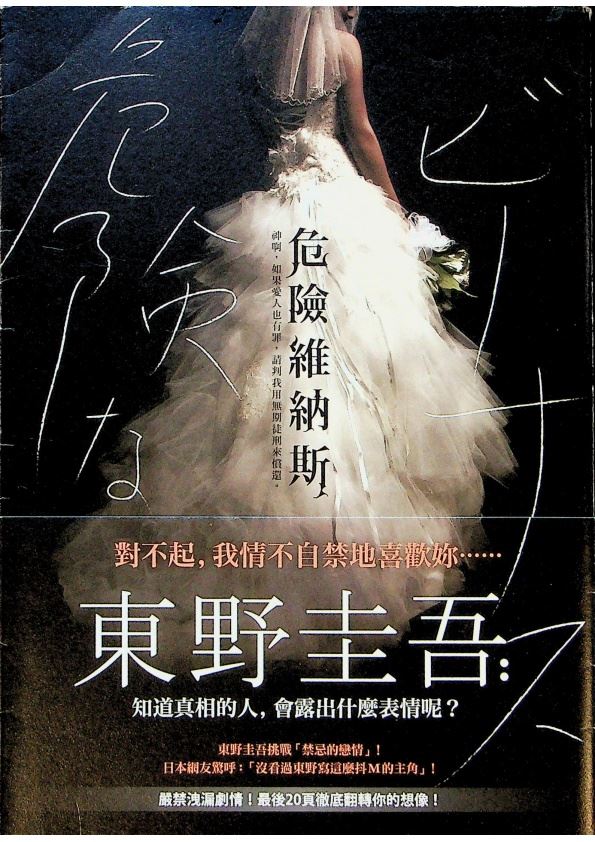 危險維納斯／東野圭吾 　著　王蘊潔　譯_0