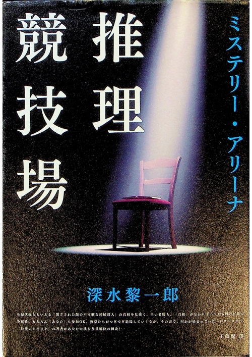 推理競技場／深水黎一郎  　著　王蘊潔　譯_0