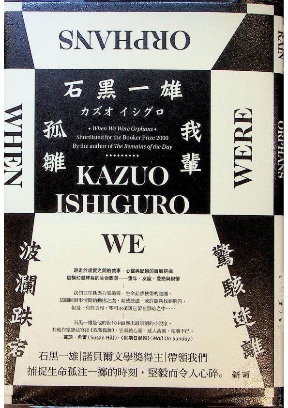 我輩孤雛／石黑一雄 　著　林為正　譯_0