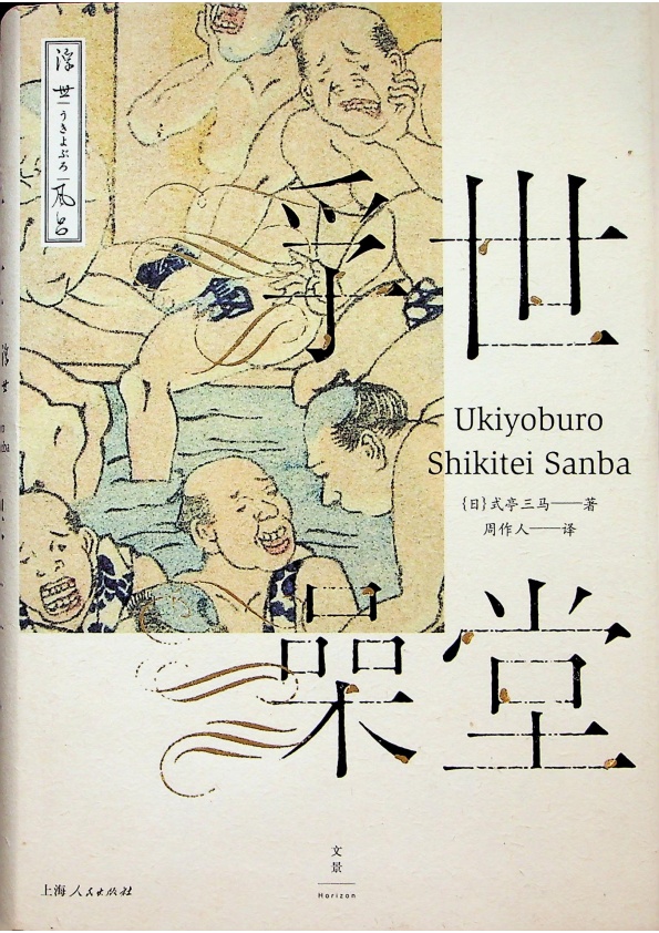 浮世澡堂／式亭三馬　著　周作人　譯_0