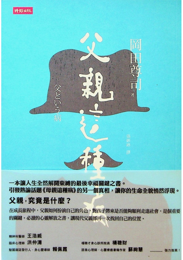 父親這種病／岡田尊司　著　張婷婷　譯_0