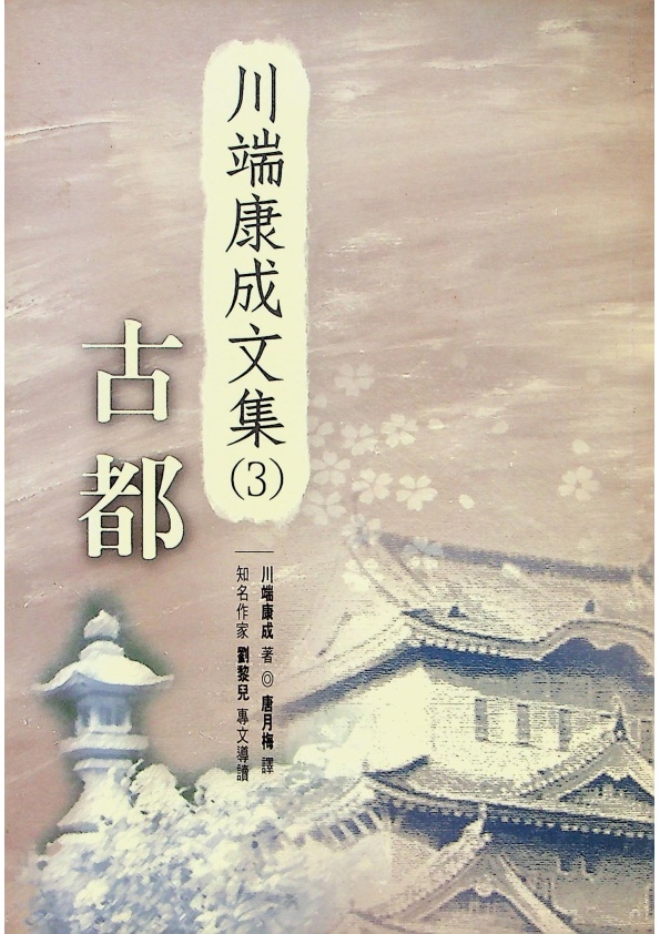 古都／川端康成  著　唐月梅　譯_0