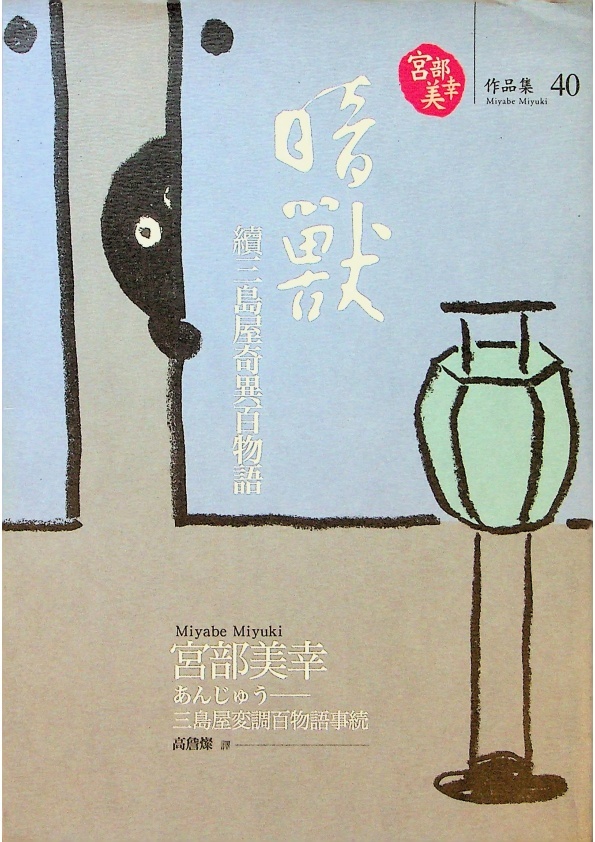 暗獸：續三島屋奇異百物語（附書籤）／宮部美幸 著　高詹燦　譯_0