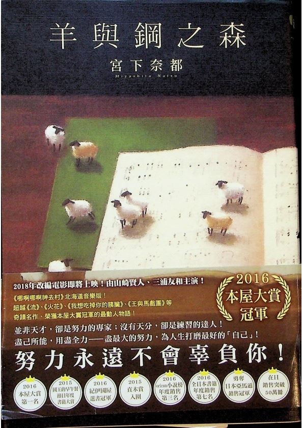 羊與鋼之森／宮下奈都  著　王蘊潔　譯_0