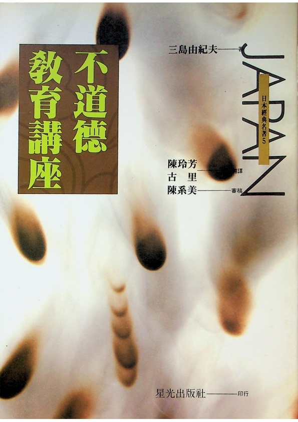 不道德教育講座／三島由紀夫 著   陳玲芳　譯_0